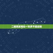 二婚男友相处一年多不提结婚，和男友谈恋爱一年了他不提结婚的事情怎么办啊