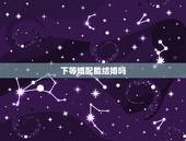 下等婚配能结婚吗，婚配，这样能结婚吗？