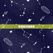 生肖配对姻缘表，婚姻配对属相表