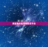 男鼠兔女鼠龙婚配合不合，男属兔女属龙可以婚配吗