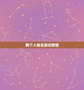 两个人姓名测试爱情，怎样用两个人的名字笔画来查看两个人的爱情指数