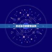 测试自己的爱情运势，测一测自己最近一个月的运势