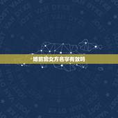 婚前加女方名字有效吗，婚前男方房产婚后女方要求加名字后再写补充协议生效