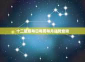 十二星座每日每周每月运势查询，十二星座最近的运势？