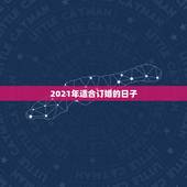2021年适合订婚的日子，2021阴历二月适合订婚的吉日？