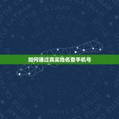 如何通过真实姓名查手机号，知道一个人的真实姓名和手机号，怎么找到他的家