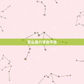 怎么测八字合不合，如何算生辰八字合不合