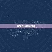 男女五行婚配口诀，金木火配婚口诀