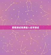 爱情测试免费输入名字测试，姓名爱情测试