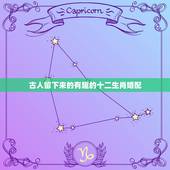 古人留下来的有趣的十二生肖婚配，十二生肖婚配