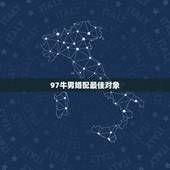 97牛男婚配最佳对象，97年牛男与97年牛女相配吗？