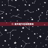 金牛座今日运势查询，金牛座今日运势如何？