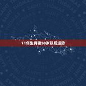 71年生肖猪50岁以后运势，1971年属猪2021年运势及运程
