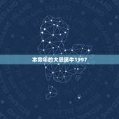 本命年的大忌属牛1997，本命年的大忌属牛佩戴