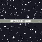 狮子座属相虎2021运势，2021年狮子座整体运程分析 运势好不好