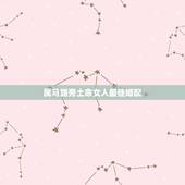 属马路旁土命女人最佳婚配，路旁土命与什么属相的和啊！救命