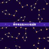 丙午年出生2022年运势，丙午日出生的人