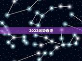 2022运势香港，射手座2022运势星座运程