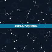 老公变心了还会碰你吗，女人变心后会不会不让老公碰