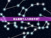 怎么看两个人八字合不合，免费八字测算姓名