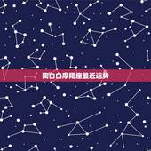陶白白摩羯座最近运势，摩羯座最近的运势如何？