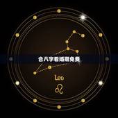 合八字看婚期免费，免费结婚合八字算命