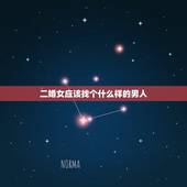 二婚女应该找个什么样的男人，女人二婚一般会选择什么样的男人？