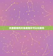 夫妻属相鸡夫兔妻相冲可以化解吗，属兔的人和什么属相最配？和什么属相犯冲
