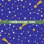 71年属猪50岁以后的一生命运，七一年属猪今年运气好吗