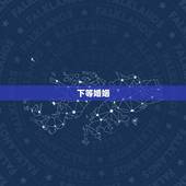 下等婚姻，下下等的婚姻会离婚吗