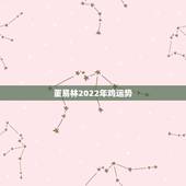 董易林2022年鸡运势，2010年属鸡的运势