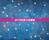 2017年5月12日属相，农历1988年5月12日属什么生肖？