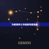 为老同学儿子结婚写邀请函，我儿子结婚给朋友发邀请函怎么写好呢