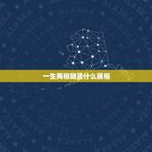一生两相随是什么属相，一生一世两相随是什么动物
