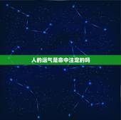 人的运气是命中注定的吗，为什么有的人有财运，有的人没有财运