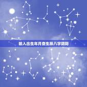 输入出生年月查生辰八字阴阳，怎么查生辰八字与阴阳五行