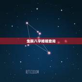 生辰八字婚姻查询，生辰八字婚配查询表