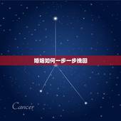 婚姻如何一步一步挽回，婚姻如何一步一步挽回