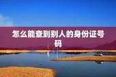 怎么能查到别人的身份证号码，别人可以通过我的身份证号查到我的电话号码吗
