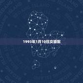 1993年1月10日女婚配，1997年11月12日下午2:40出生的五
