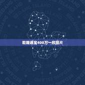 乾隆通宝400万一枚图片，乾隆通宝一枚价值多少？