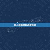 男人越喜欢你越欺负你，男人越喜欢你！就越喜欢欺负你么？