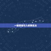 一眼就吸引人的网名女，让人一眼就认为是女生的网名