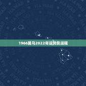1966属马2022年运势及运程，1966年属马男人2021年运势及运