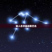 输入名字自动取艺名，子宿教你用真实名字取艺名