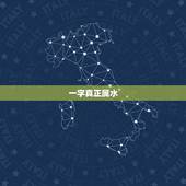 一字真正属水，一字属性有说水的也有说土的到底属啥？