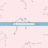 免费算婚姻最准的网站，算婚姻最准的免费网站，有多少？