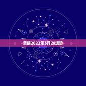 天蝎2022年5月28运势，天蝎座2021年运势详解