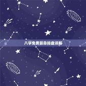 八字免费算命排盘详解，免费八字排盘详解