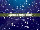 20001年的蛇和哪年的婚配最好，2001年属蛇的婚配